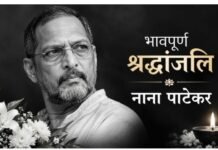 नाना पाटेकर का निधन: 75 वर्ष की उम्र में दुनिया को कहा अलविदा”