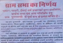 धर्मांतरित लोगों को जमीन नहीं देने का ग्राम सभा का प्रस्ताव, चर्च और प्रार्थना सभा पर भी रोक की बात