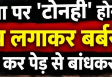 जादू–टोना का आरोप लगाकर महिला को निर्वस्त्र कर पेड़ से बांधा, बेरहमी से पीटा; 4 गिरफ्तार