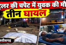 कोरबा में भीषण सड़क हादसा: बाइक-स्कूटी की टक्कर के बाद ट्रेलर की चपेट में आया युवक, मौके पर मौत